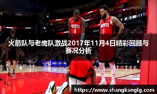 火箭队与老鹰队激战2017年11月4日精彩回顾与赛况分析