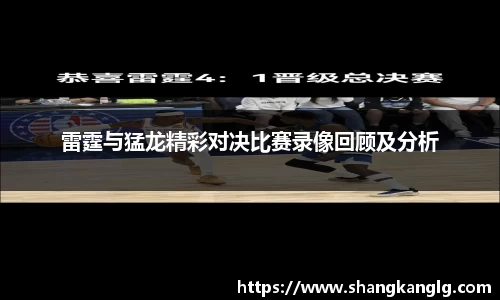 雷霆与猛龙精彩对决比赛录像回顾及分析