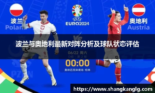 波兰与奥地利最新对阵分析及球队状态评估