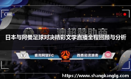 日本与阿曼足球对决精彩文字直播全程回顾与分析