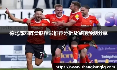 德比郡对阵曼联精彩推荐分析及赛前预测分享