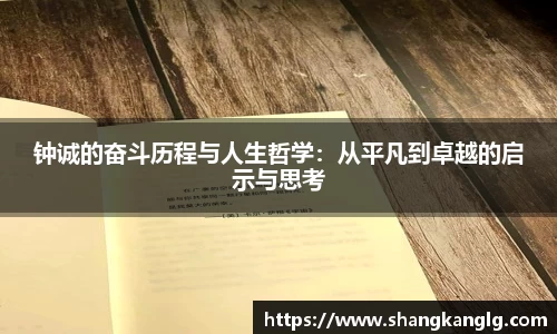 钟诚的奋斗历程与人生哲学：从平凡到卓越的启示与思考
