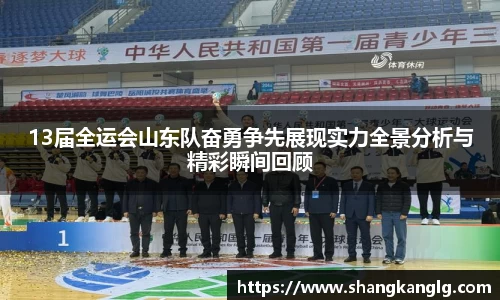 13届全运会山东队奋勇争先展现实力全景分析与精彩瞬间回顾