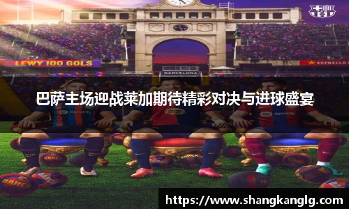 巴萨主场迎战莱加期待精彩对决与进球盛宴