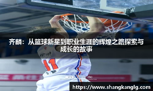 齐麟：从篮球新星到职业生涯的辉煌之路探索与成长的故事