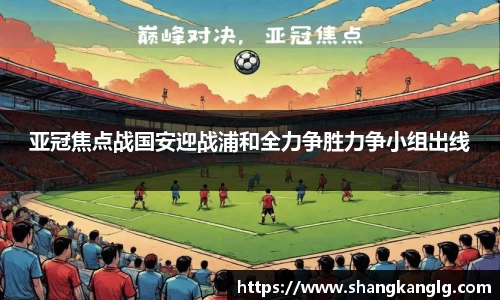 亚冠焦点战国安迎战浦和全力争胜力争小组出线